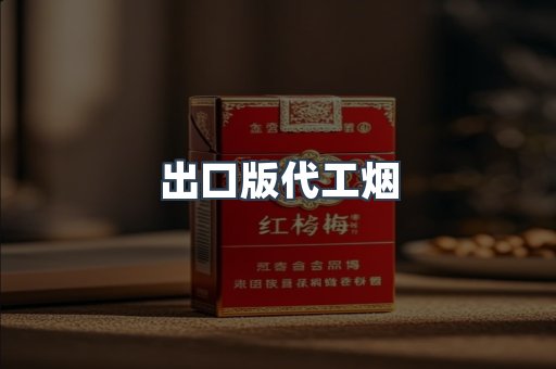 出口版代工烟